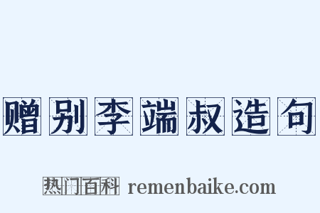 赠别李端叔造句是什么意思的图片